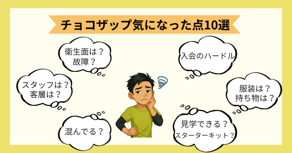 チョコザップ_気になった点10選