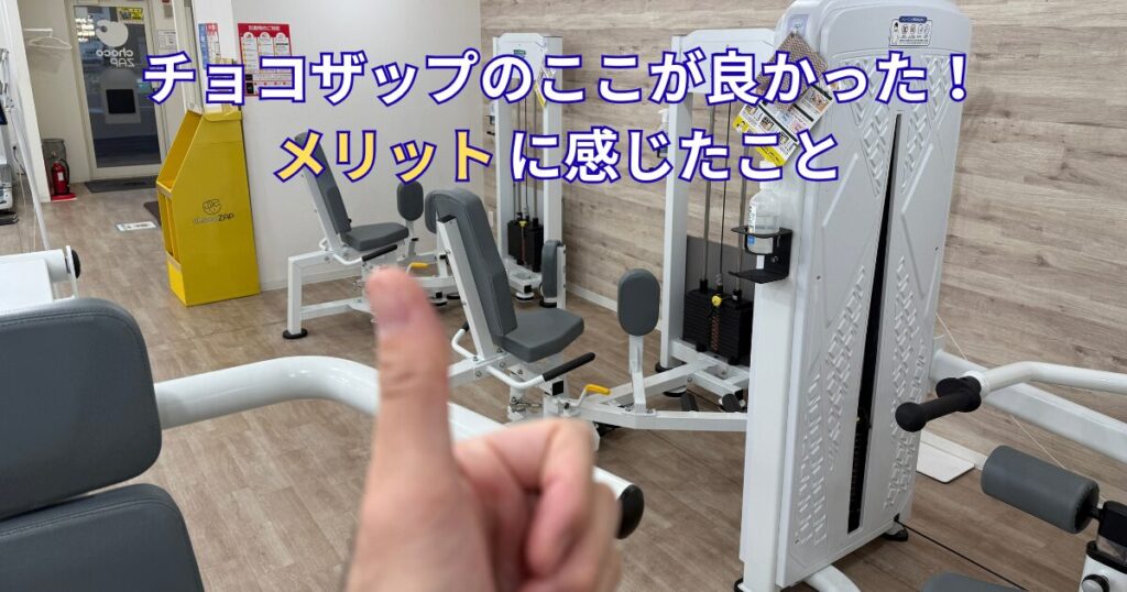 チョコザップ_メリット
