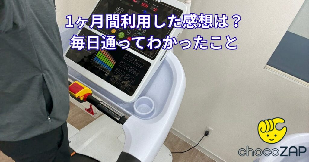 チョコザップ_１ヶ月間利用した感想