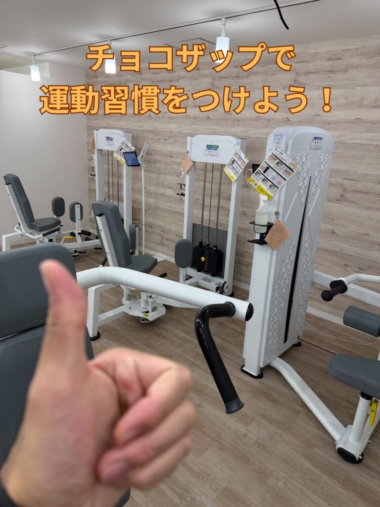 チョコザップで運動習慣つける