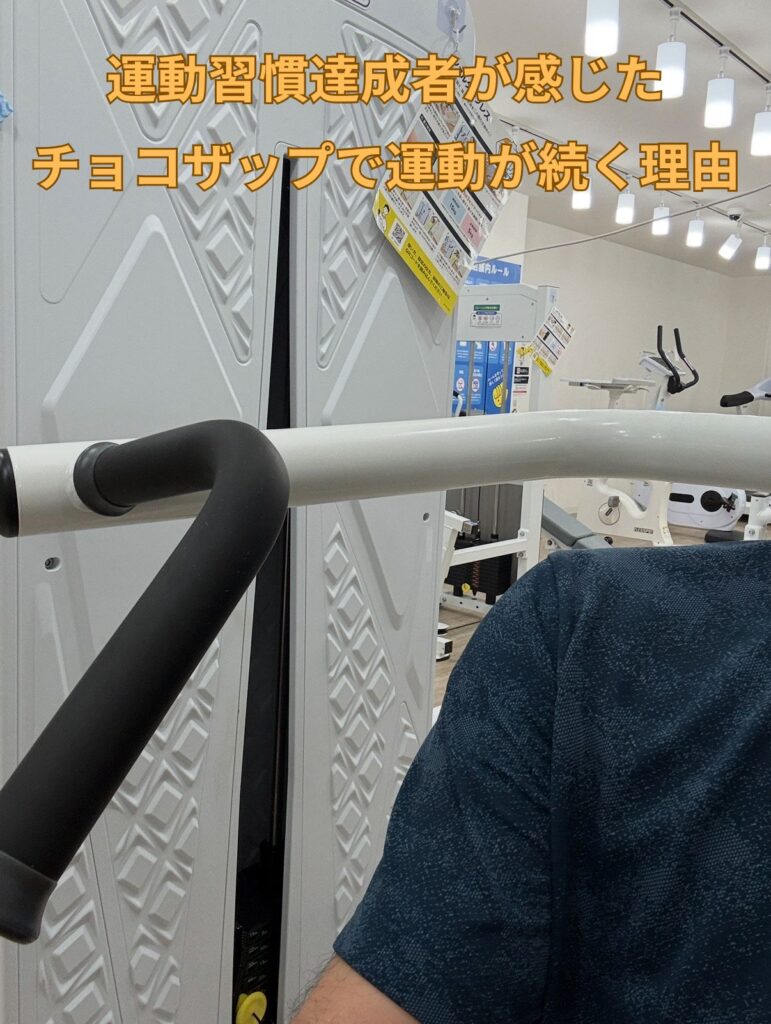 チョコザップで運動が続いた理由