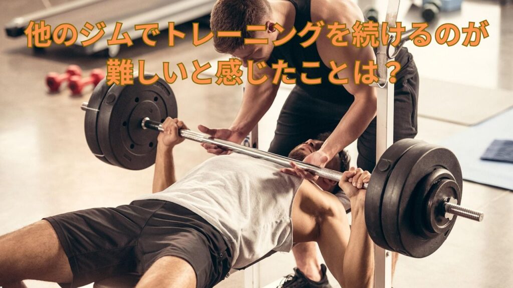 他のジムでは続けづらいと感じた理由