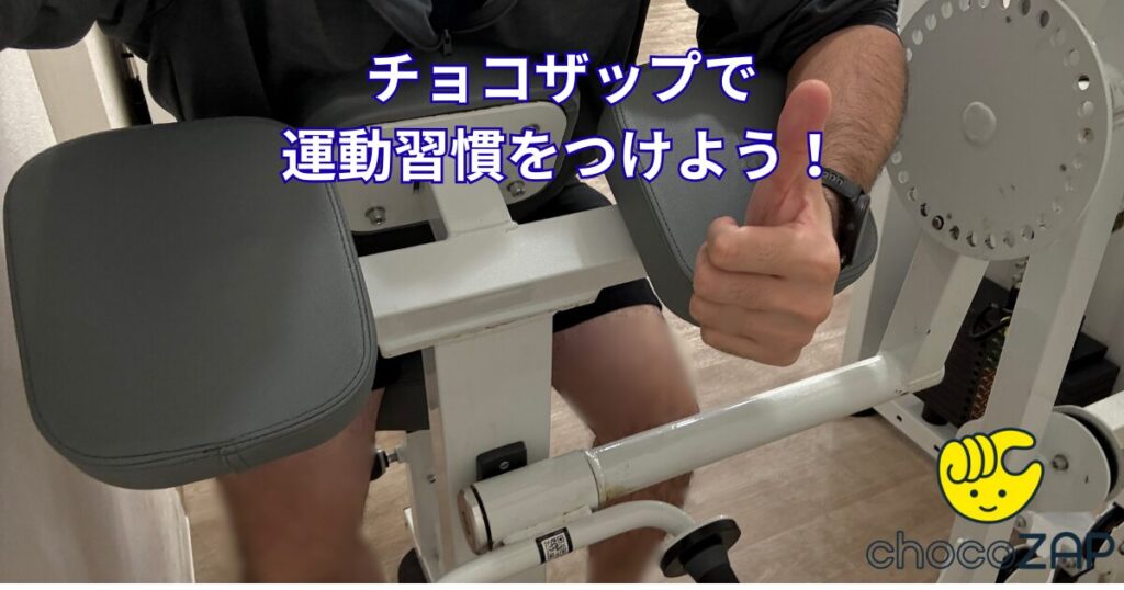 チョコザップで運動習慣をつけられる