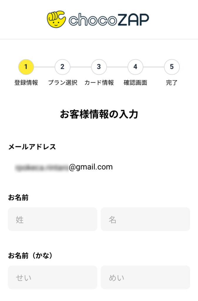 チョコザップ_お客様情報の入力画面
