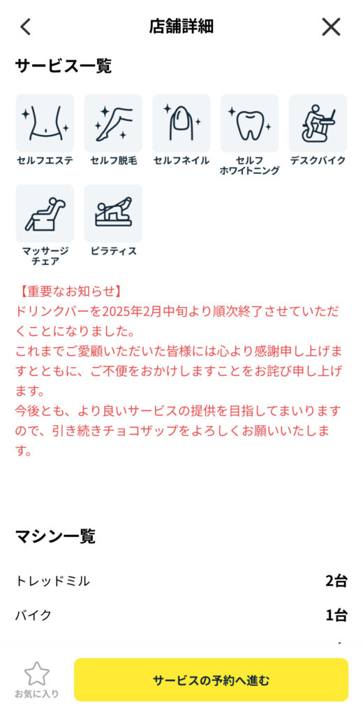 チョコザップアプリ_店舗ページ画像