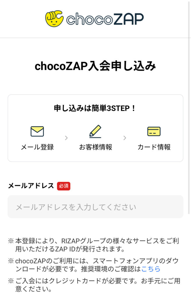 チョコザップ申し込み画面