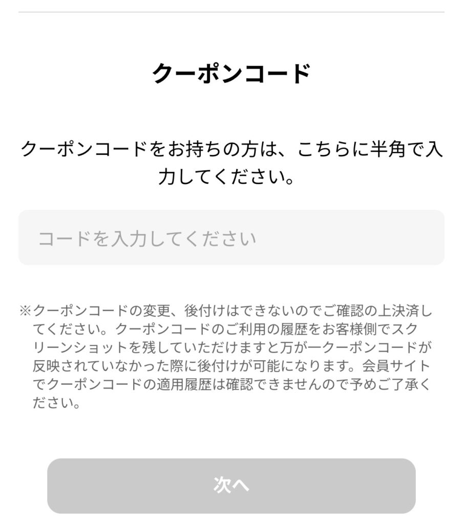 チョコザップ_クーポンコード入力