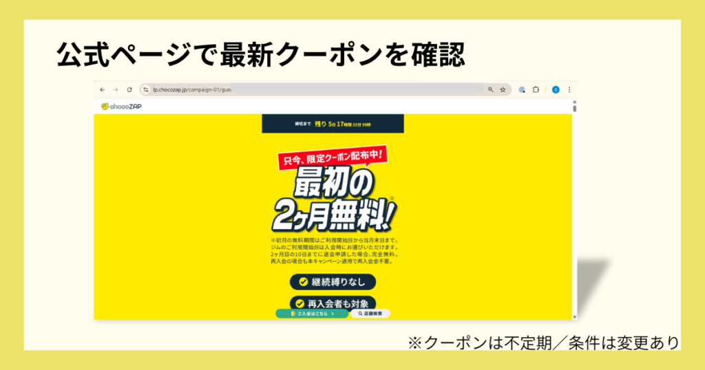 チョコザップ公式ページでクーポン確認