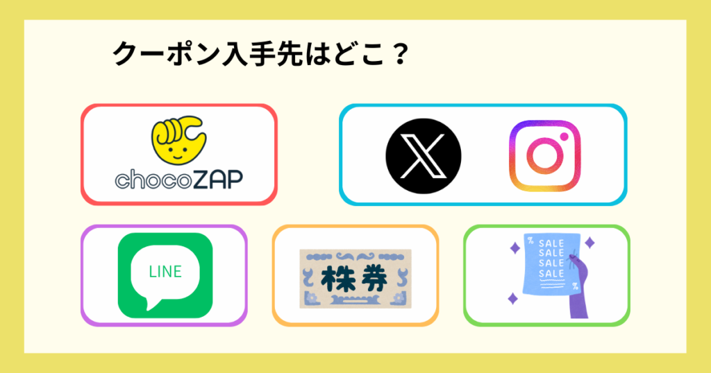 チョコザップ_クーポン入手先