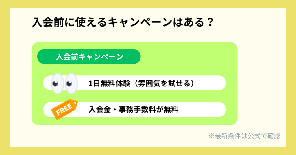 チョコザップ入会前のキャンペーン