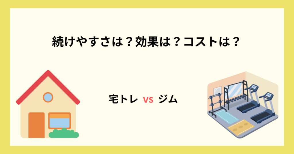 宅トレとジムの比較