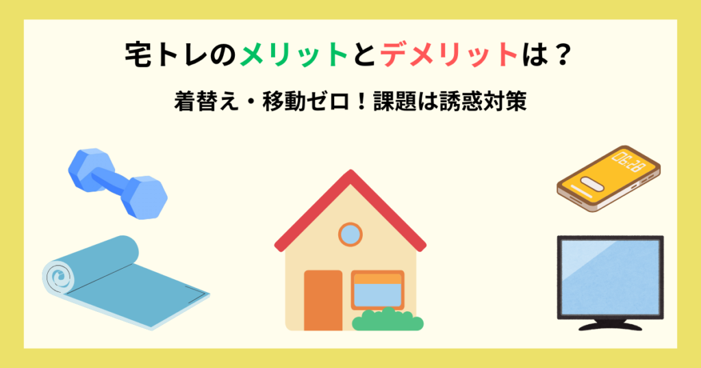 宅トレのメリット・デメリット