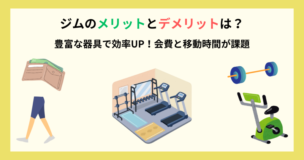ジムのメリット・デメリット