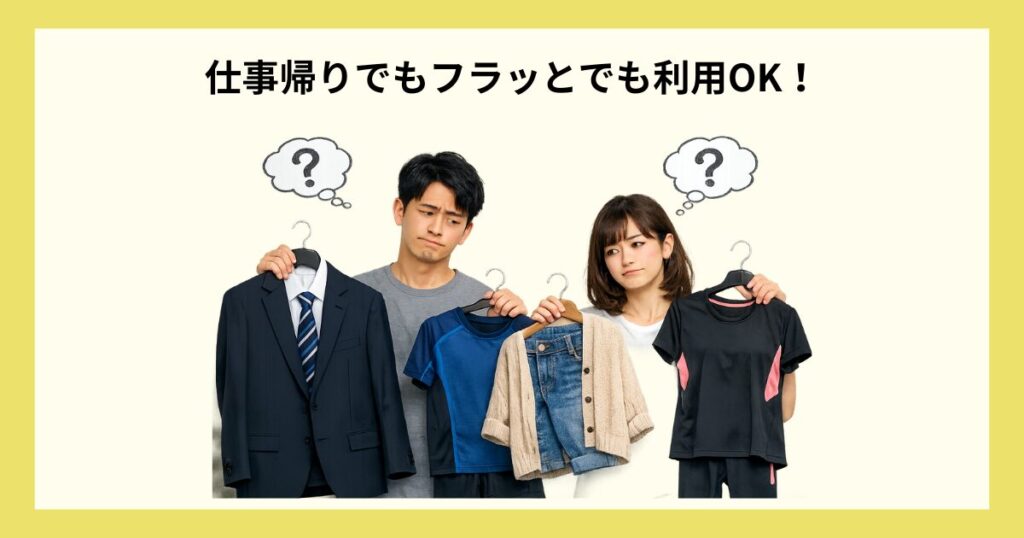 チョコザップ_シーン別服装