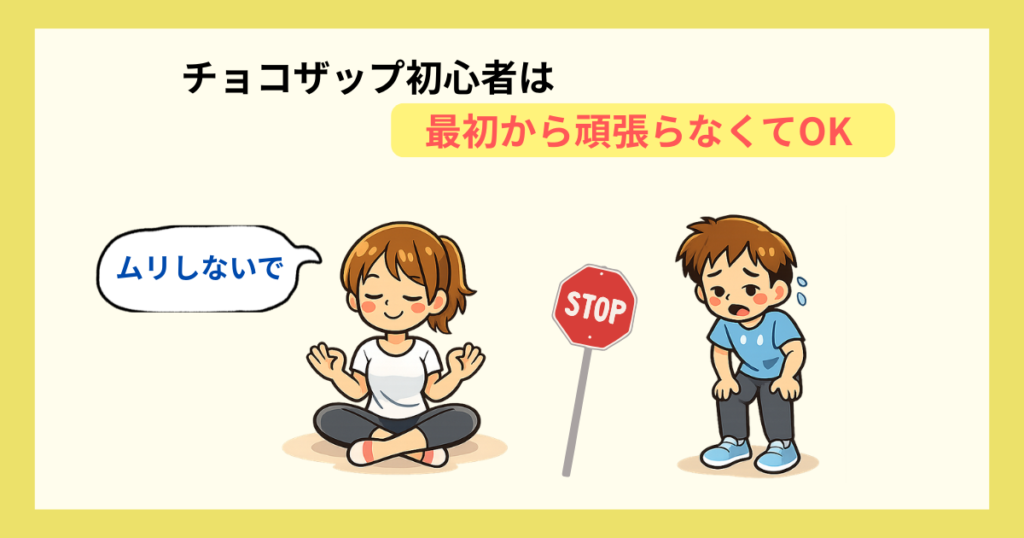 チョコザップ初心者_最初から頑張らなくていい