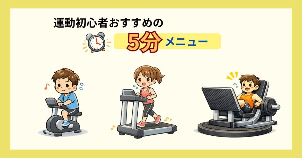 運動初心者おすすめ_5分メニュー