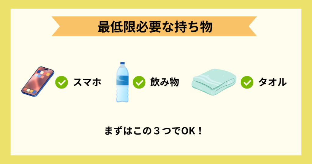チョコザップ_最低限必要な持ち物