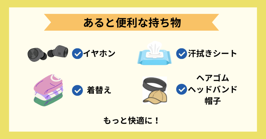 チョコザップ_あると便利な持ち物
