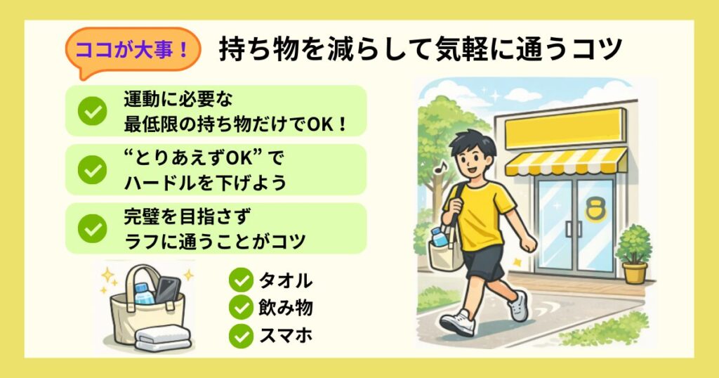 チョコザップ_気軽に通うコツ