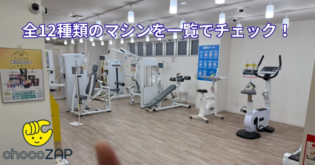 チョコザップ_マシン_一覧表