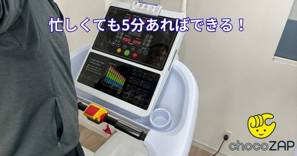 チョコザップ_5分でできるマシンメニュー