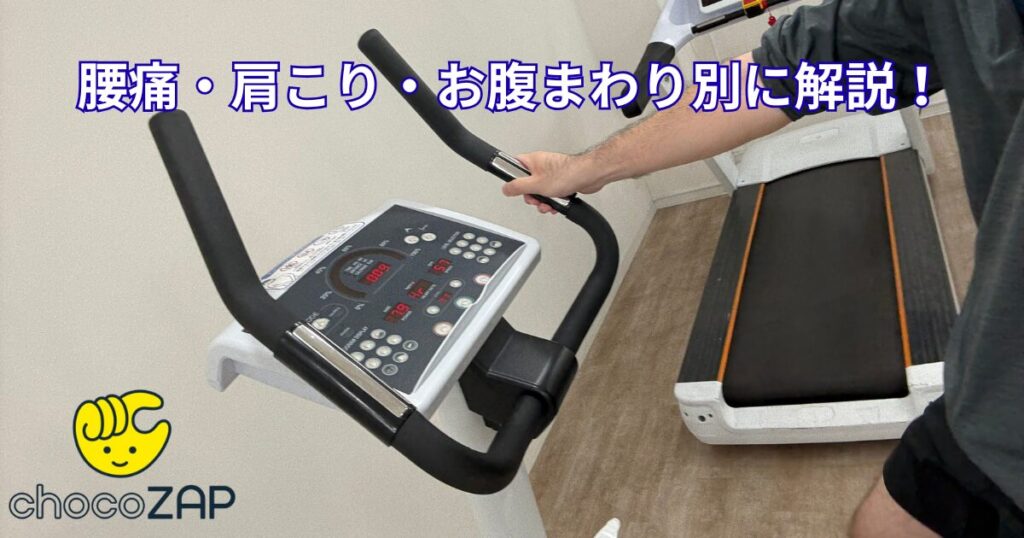 チョコザップ_腰痛・肩こり・お腹周り別マシン選び