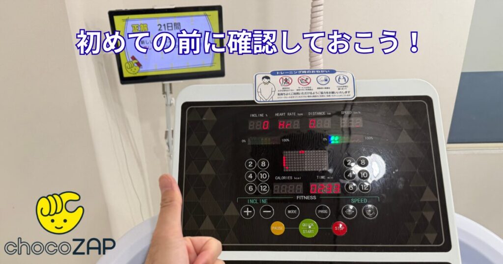 チョコザップ_マシンを使う前の注意点