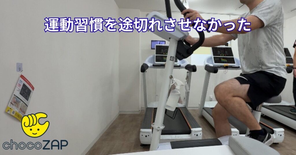 チョコザップ_運動習慣を途切れさせなかった