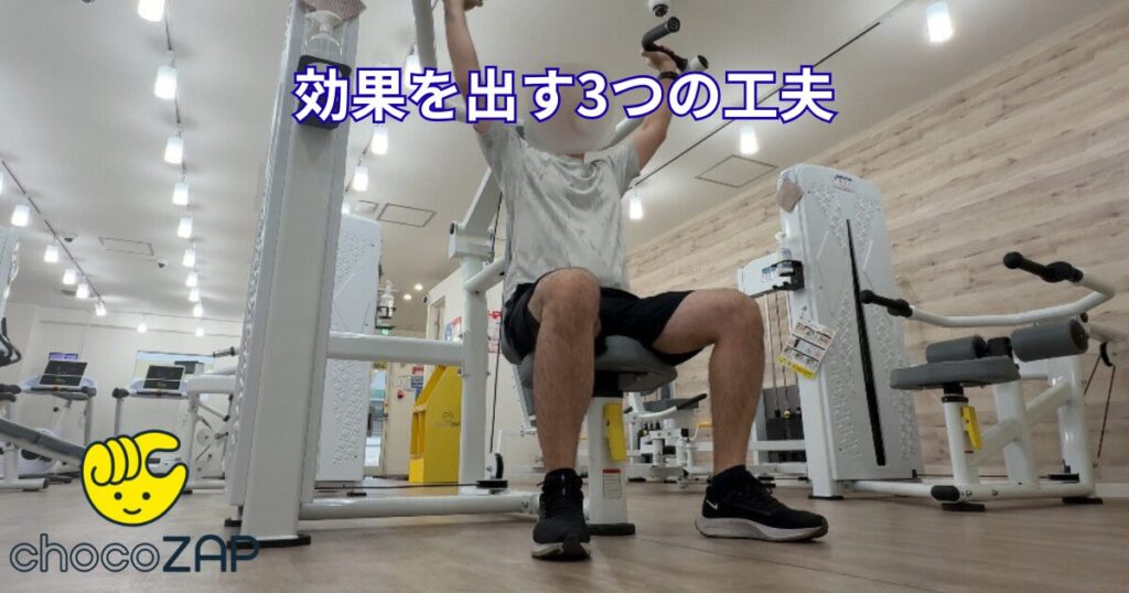 チョコザップ_効果を出すための工夫