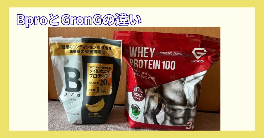 BproとGronGの違い