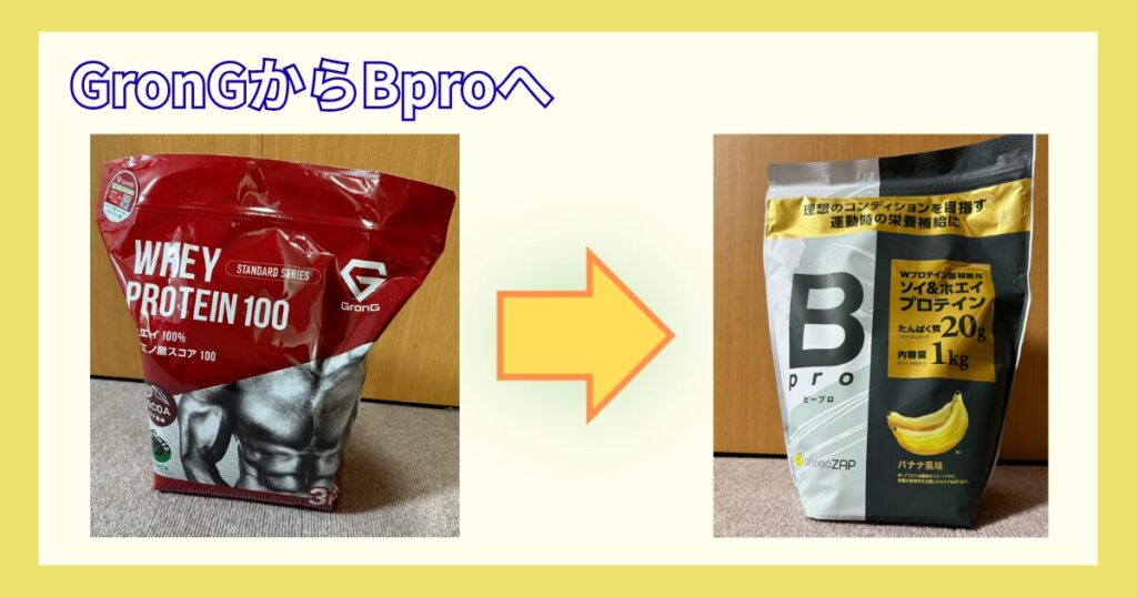 GronGからBproへ乗り換え