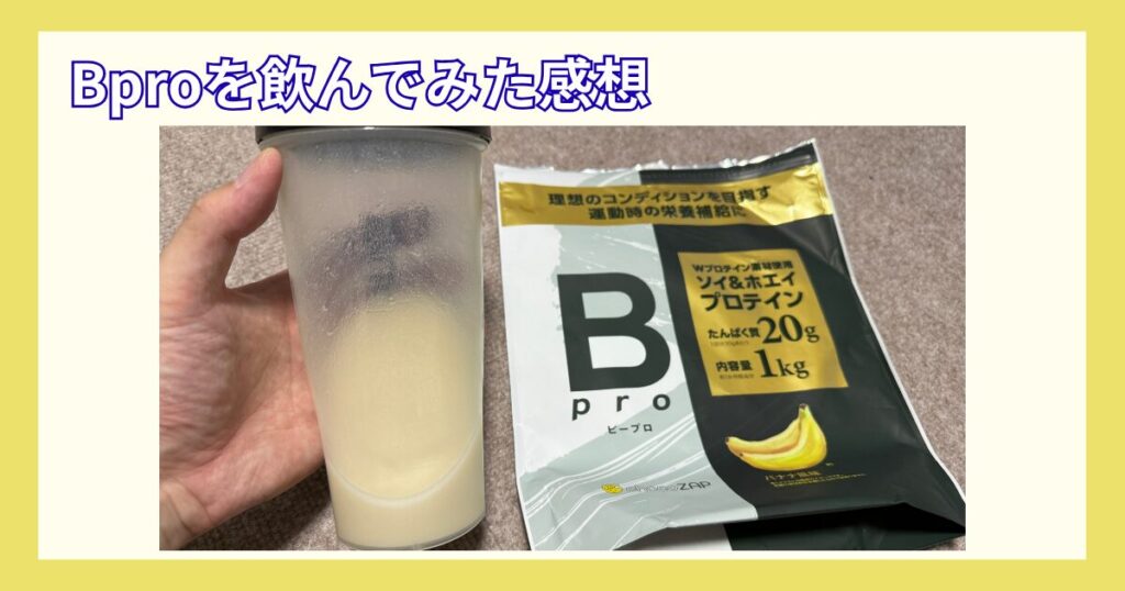 Bproを飲んだ感想