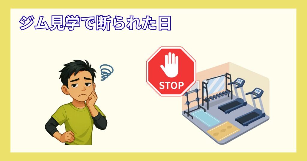 エニタイム見学_入会拒否