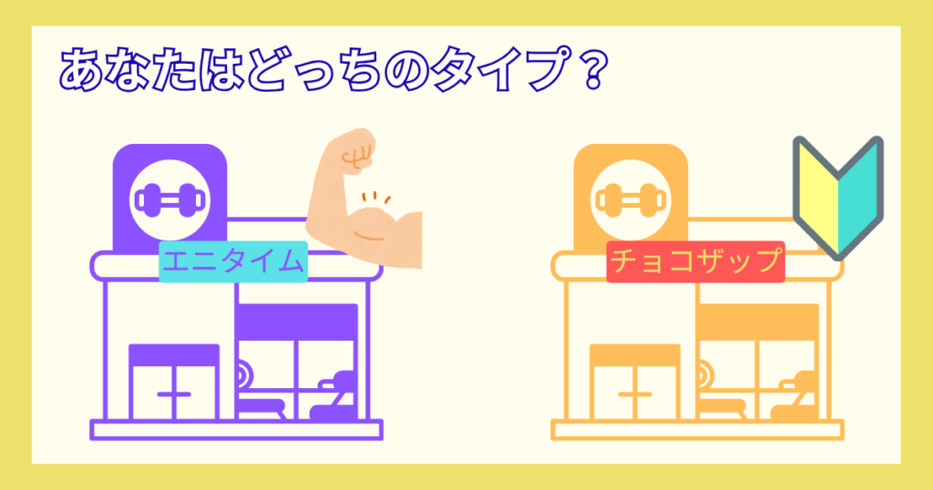 チョコザップ向き?エニタイム向き?