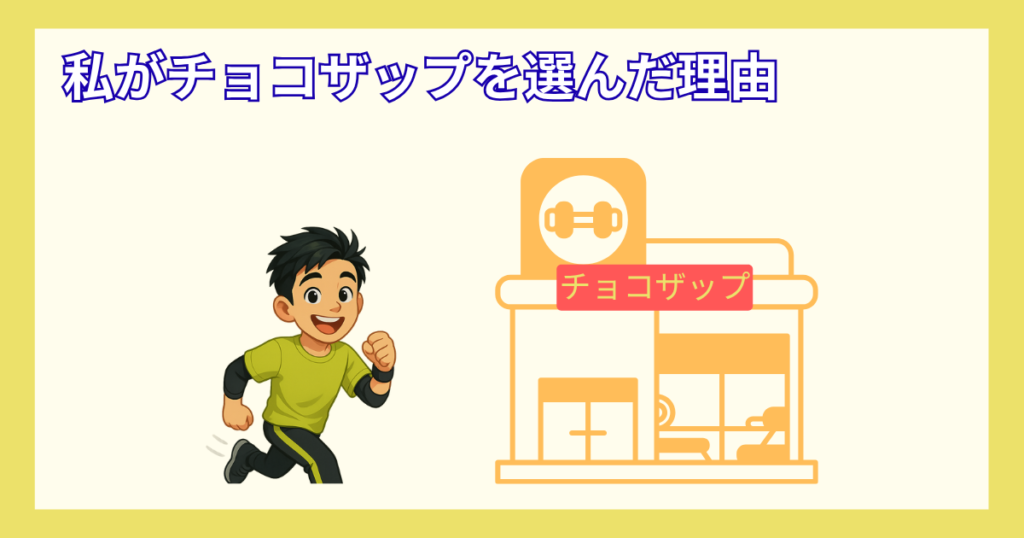 チョコザップ_選んだ理由